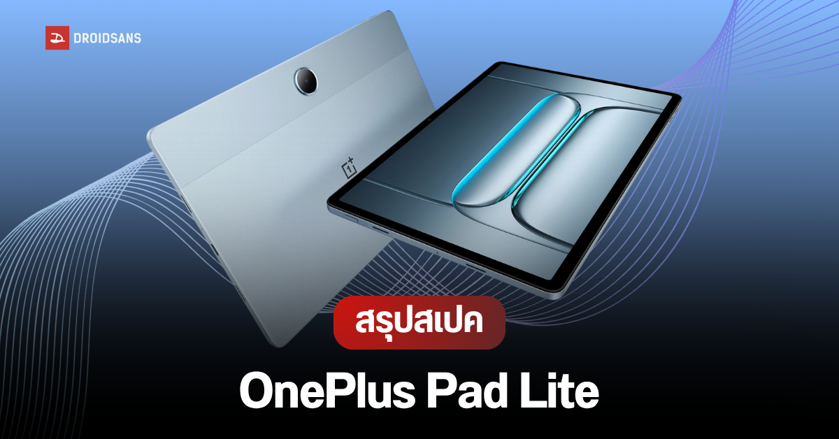 เปิดตัว OnePlus Pad Lite แท็บเล็ตจอ 11 นิ้ว มีโหมดถนอมสายตา รองรับ LTE ...