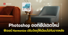 Photoshop อัปเดตใหม่หลายฟีเจอร์ Harmonize ปรับวัตถุให้เนียนไปกับฉากหลัง และ Upscale รูปภาพให้คมชัดเหมือนใหม่