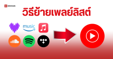 วิธีย้ายเพลย์ลิสต์จาก Spotify และ Apple Music ไป YouTube Music ทำฟรีได้ง่ายๆ