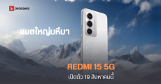 เผยสเปคหลัก REDMI 15 5G จะมาพร้อมแบตใหญ่ 7,000 mAh ชิป Snapdragon 6s Gen 3 เตรียมเปิดตัว 19 ส.ค.นี้