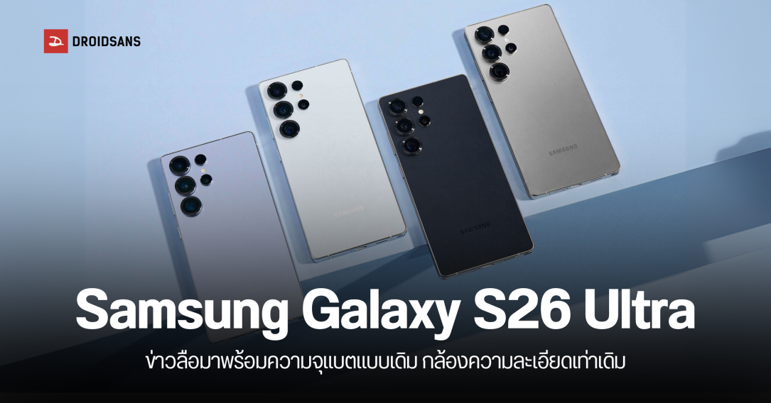 ลือสเปค Galaxy S26 Ultra ความจุแบตเตอรี่เท่าเดิม พร้อมกล้องหลักความละเอียด 200MP เหมือนเดิม