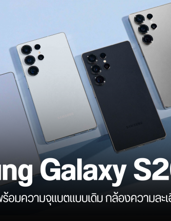 ลือสเปค Galaxy S26 Ultra ความจุแบตเตอรี่เท่าเดิม พร้อมกล้องหลักความละเอียด 200MP เหมือนเดิม