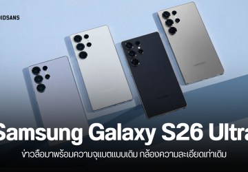 ลือสเปค Galaxy S26 Ultra ความจุแบตเตอรี่เท่าเดิม พร้อมกล้องหลักความละเอียด 200MP เหมือนเดิม