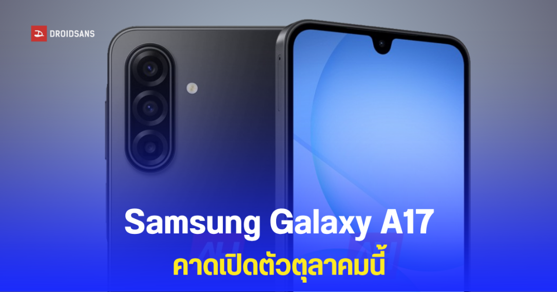 เผยภาพเรนเดอร์ Samsung Galaxy A17 ได้ชิป Exynos 1380 กล้องหลัง 3 ตัว มีกันสั่น OIS รุ่นน้อง Galaxy A07 ก็ผ่าน กสทช.แล้ว