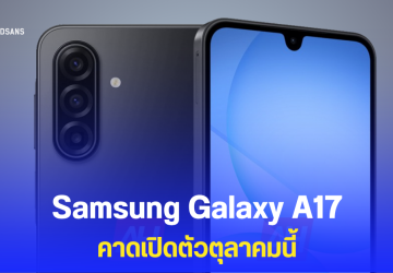 เผยภาพเรนเดอร์ Samsung Galaxy A17 ได้ชิป Exynos 1380 กล้องหลัง 3 ตัว มีกันสั่น OIS รุ่นน้อง Galaxy A07 ก็ผ่าน กสทช.แล้ว