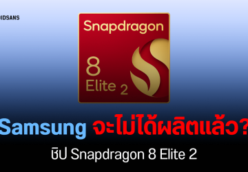 Qualcomm ถอดชื่อ Samsung ออกจากบัญชีผู้ผลิตชิป Snapdragon 8 Elite 2 รวมถึงเวอร์ชัน For Galaxy
