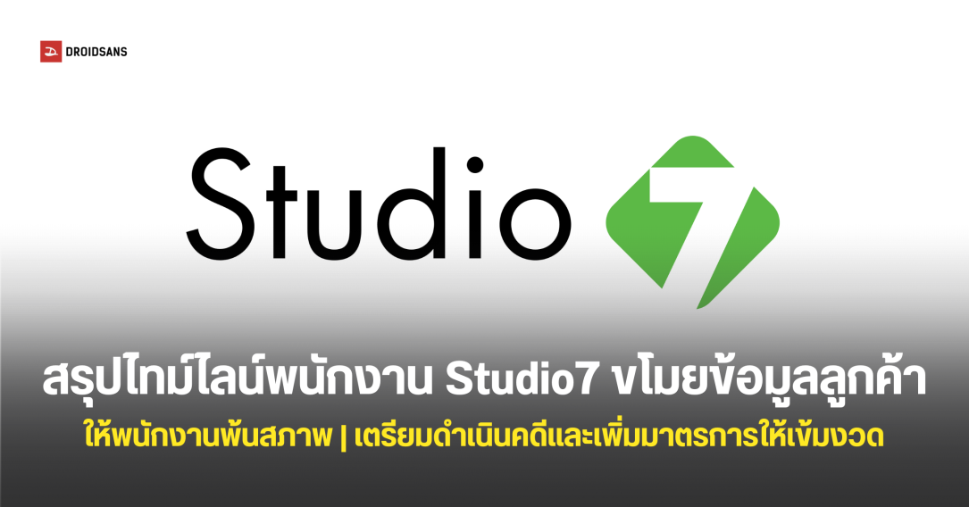สรุปไทม์ไลน์กรณีพนักงาน Studio 7 ‘ขโมยรูปส่วนตัวของลูกค้า’ ระหว่างโอนย้ายข้อมูล ก่อนเอาไปเผยแพร่บนอินเทอร์เน็ต