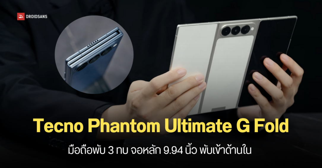 Tecno เผยโฉม Phantom Ultimate G Fold คอนเซปต์โฟนจอพับ 3 ทบ ดีไซน์ใหม่ พับจอเข้าด้านใน บางเพียง 3.49 มม.
