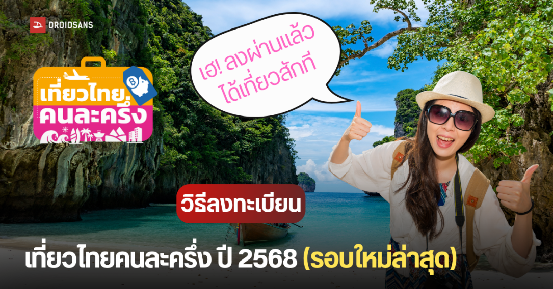 วิธีลงทะเบียนเที่ยวไทยคนละครึ่ง 2568 รอบใหม่ ผ่านเว็บไซต์ ต้องเตรียมข้อมูลอะไรบ้าง ลงยังไงให้ผ่าน ได้ OTP ได้เที่ยวสักที