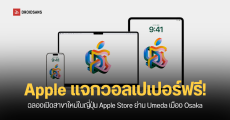 Apple ประกาศเปิด Store สาขาใหม่ในย่าน Umeda เมืองโอซากะ พร้อมแจก Wallpaper ฟรี!