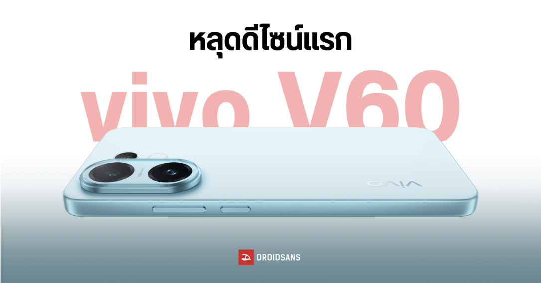หลุดภาพเรนเดอร์แรก vivo V60 ดีไซน์ใหม่หมด ชิปเซ็ต Snapdragon 7 Gen 4 อาจเปิดตัวภายในเดือนสิงหาคมนี้