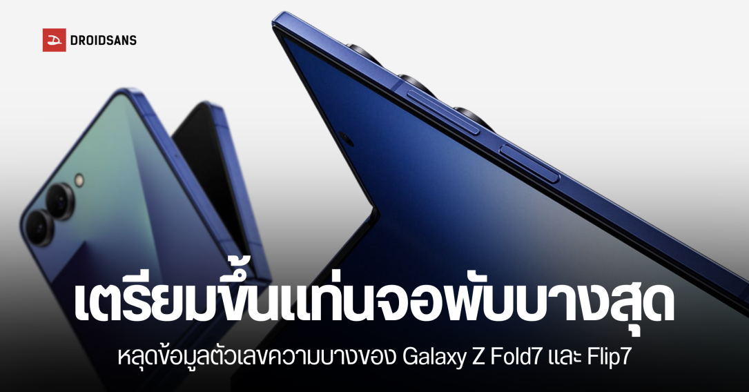 หลุดข้อมูลตัวเลขความบาง Galaxy Z Fold7 และ Galaxy Z Flip7 เตรียมขึ้นแท่นมือถือจอพับที่บางที่สุดในโลก