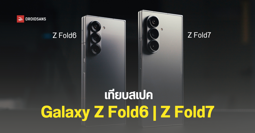เปรียบเทียบสเปค Galaxy Z Fold6 และ Galaxy Z Fold7 บางกว่าเดิม แล้วอัปเกรดอะไรเพิ่มเติมอีกบ้าง?