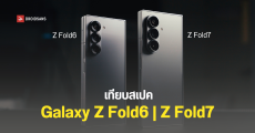 เปรียบเทียบสเปค Galaxy Z Fold6 และ Galaxy Z Fold7 บางกว่าเดิม แล้วอัปเกรดอะไรเพิ่มเติมอีกบ้าง?
