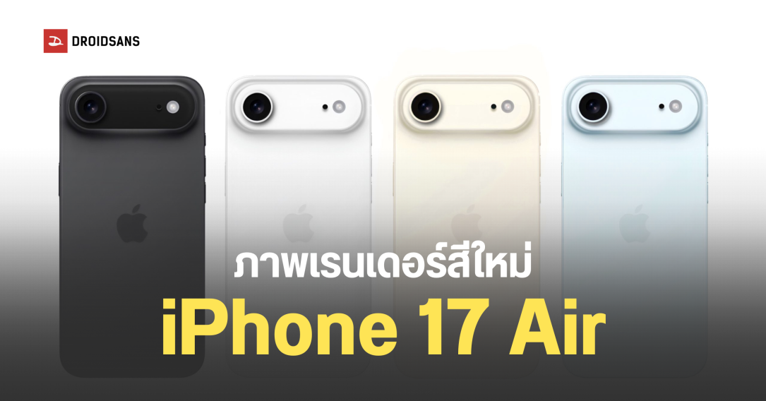 ภาพเรนเดอร์ iPhone 17 Air เผยภาพสีใหม่โทนพาสเทล และสีฟ้าเฉดใหม่ Light Blue