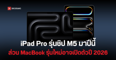 iPad Pro ชิป M5 ลุ้นเปิดตัวปลายปีนี้ ส่วน MacBook Pro รุ่นใหม่เจอกันอีกทีปี 2026