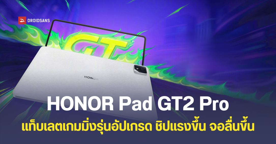 เปิดตัว HONOR Pad GT2 Pro แท็บเล็ตเกมมิ่งรุ่นใหม่ ชิปตัวแรง Snapdragon 8 Gen 3 จอลื่นกว่าเดิม 165Hz ราคาประมาณ 11,999 บาท