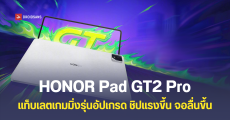 เปิดตัว HONOR Pad GT2 Pro แท็บเล็ตเกมมิ่งรุ่นใหม่ ชิปตัวแรง Snapdragon 8 Gen 3 จอลื่นกว่าเดิม 165Hz ราคาประมาณ 11,999 บาท