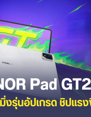 เปิดตัว HONOR Pad GT2 Pro แท็บเล็ตเกมมิ่งรุ่นใหม่ ชิปตัวแรง Snapdragon 8 Gen 3 จอลื่นกว่าเดิม 165Hz ราคาประมาณ 11,999 บาท