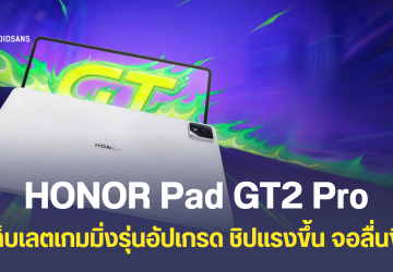 เปิดตัว HONOR Pad GT2 Pro แท็บเล็ตเกมมิ่งรุ่นใหม่ ชิปตัวแรง Snapdragon 8 Gen 3 จอลื่นกว่าเดิม 165Hz ราคาประมาณ 11,999 บาท