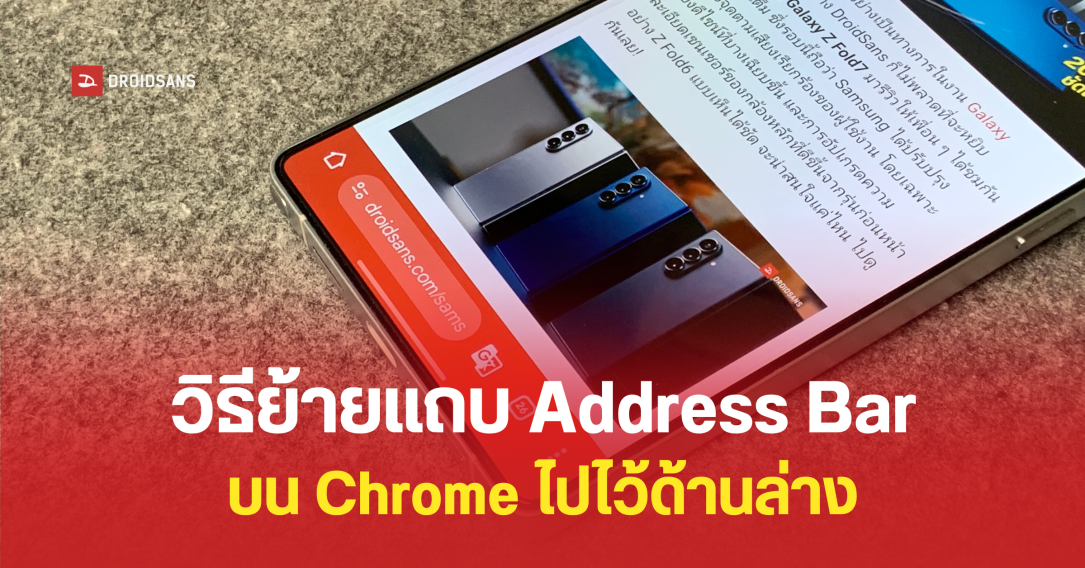 Chrome เริ่มปล่อยอัปเดตให้ย้าย Address Bar มาไว้ด้านล่างแล้ว ลองใช้ได้เลยตั้งแต่วันนี้
