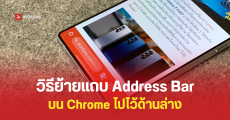 Chrome เริ่มปล่อยอัปเดตให้ย้าย Address Bar มาไว้ด้านล่างแล้ว ลองใช้ได้เลยตั้งแต่วันนี้
