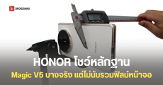 บางแบบมีเงื่อนไข HONOR โชว์หลักฐาน Magic V5 บางกว่า Galaxy Z Fold7 จริง