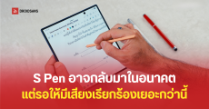 Samsung กำลังพัฒนาเทคโนโลยีใหม่ให้ Galaxy Z Fold รองรับการใช้งาน S Pen ในอนาคต