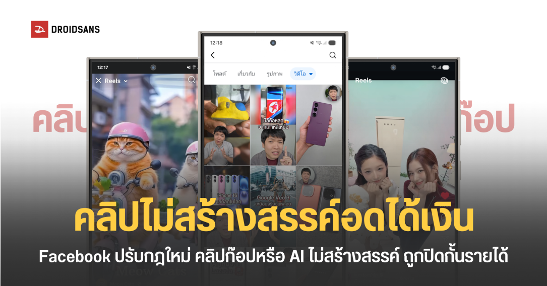 Meta ประกาศกฎใหม่ เตรียมระงับการสร้างรายได้คอนเทนต์ Unoriginal หรือคอนเทนต์ที่ไม่มีคุณภาพ