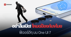 วิธีเปิดฟีเจอร์ป้องกันขโมย มือถือ Samsung Galaxy บน One UI 7 ติดตามเครื่องได้ ล็อกบัญชีจากระยะไกล เมื่อโดนขโมย