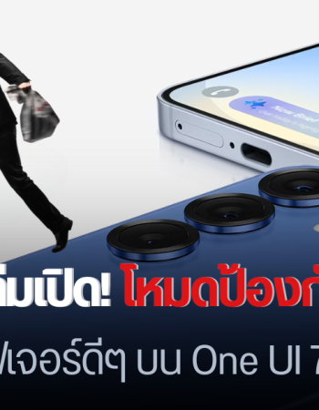 วิธีเปิดฟีเจอร์ป้องกันขโมย มือถือ Samsung Galaxy บน One UI 7 ติดตามเครื่องได้ ล็อกบัญชีจากระยะไกล เมื่อโดนขโมย