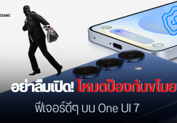 วิธีเปิดฟีเจอร์ป้องกันขโมย มือถือ Samsung Galaxy บน One UI 7 ติดตามเครื่องได้ ล็อกบัญชีจากระยะไกล เมื่อโดนขโมย