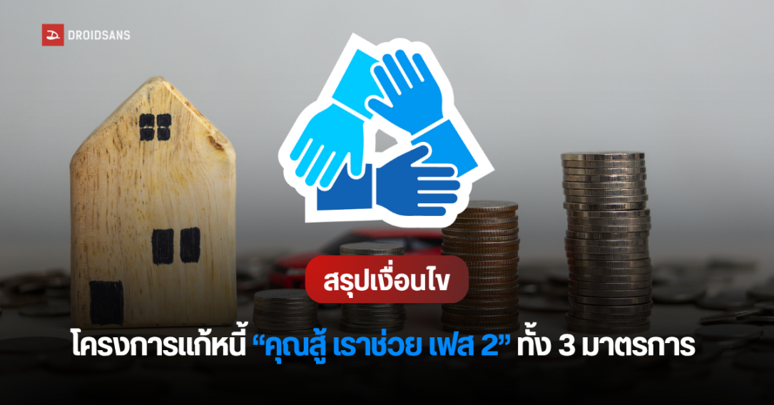 สรุปเงื่อนไข คุณสู้ เราช่วย เฟส 2 โครงการแก้หนี้จากแบงก์ชาติ เพิ่มมาตรการใหม่ “จ่าย ตัด ต้น” สมัครได้ตั้งแต่วันนี้ถึง 30 ก.ย. 68