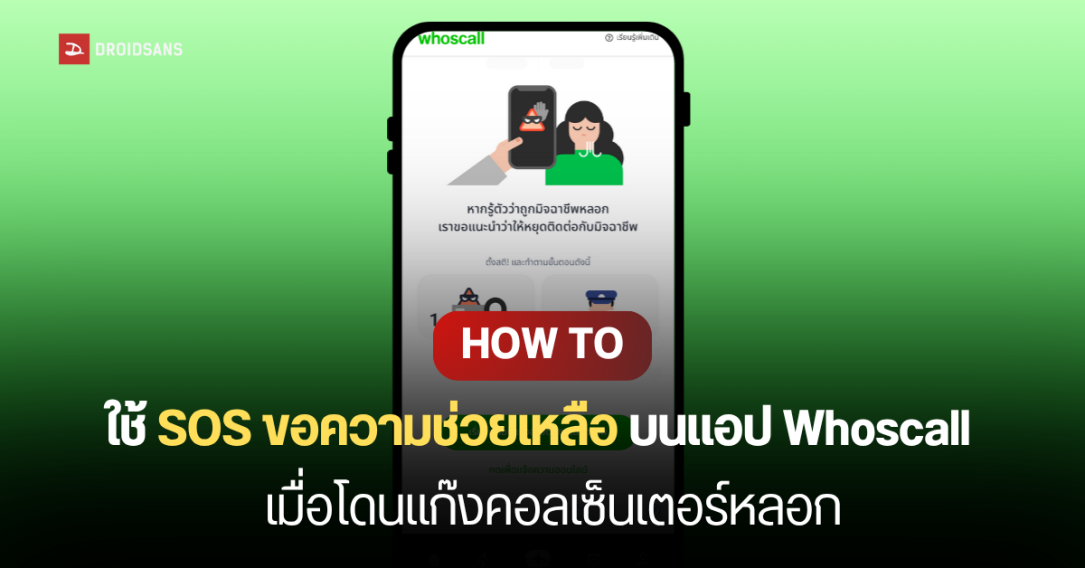 วิธีใช้งาน SOS ขอความช่วยเหลือ บนแอป Whoscall เมื่อโดนมิจฉาชีพหลอกให้โอนเงิน อายัดบัญชี พร้อมแจ้งความออนไลน์