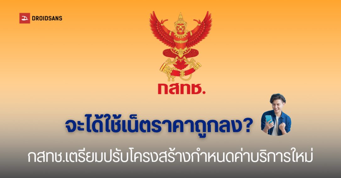 กสทช. ดันปรับแก้กำหนดราคาแพ็กเกจมือถือใหม่ ให้ค่ายมือถือออก แพ็กเกจธงฟ้า ราคาต่ำกว่า 240 บาท/เดือน