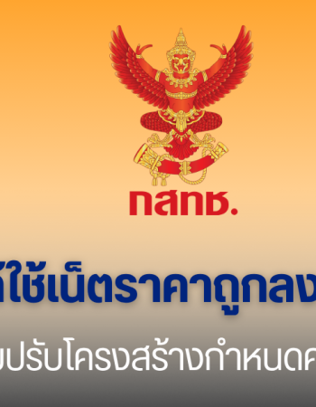 กสทช. ดันปรับแก้กำหนดราคาแพ็กเกจมือถือใหม่ ให้ค่ายมือถือออก แพ็กเกจธงฟ้า ราคาต่ำกว่า 240 บาท/เดือน