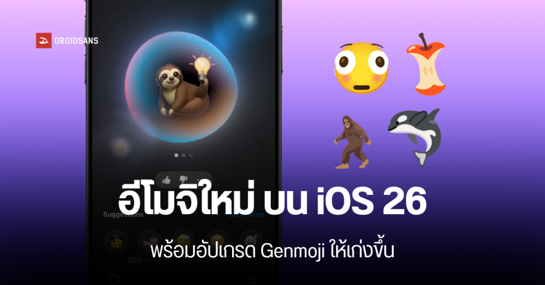 iOS 26 เพิ่ม 8 อีโมจิใหม่ มีวาฬเพชฌฆาต นักบัลเลต์ พร้อมอัปเกรด Genmoji ให้สร้างอีโมจิแบบเฉพาะบุคคลได้ดีกว่าเดิม
