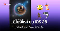 iOS 26 เพิ่ม 8 อีโมจิใหม่ มีวาฬเพชฌฆาต นักบัลเลต์ พร้อมอัปเกรด Genmoji ให้สร้างอีโมจิแบบเฉพาะบุคคลได้ดีกว่าเดิม