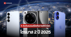 5 อันดับ แบรนด์มือถือขายดีที่สุดทั่วโลก ไตรมาส 2 ปี 2025 Samsung ยังครองบัลลังก์แชมป์ไว้ได้ รวมทุกแบรนด์โต 2%