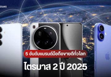 5 อันดับ แบรนด์มือถือขายดีที่สุดทั่วโลก ไตรมาส 2 ปี 2025 Samsung ยังครองบัลลังก์แชมป์ไว้ได้ รวมทุกแบรนด์โต 2%
