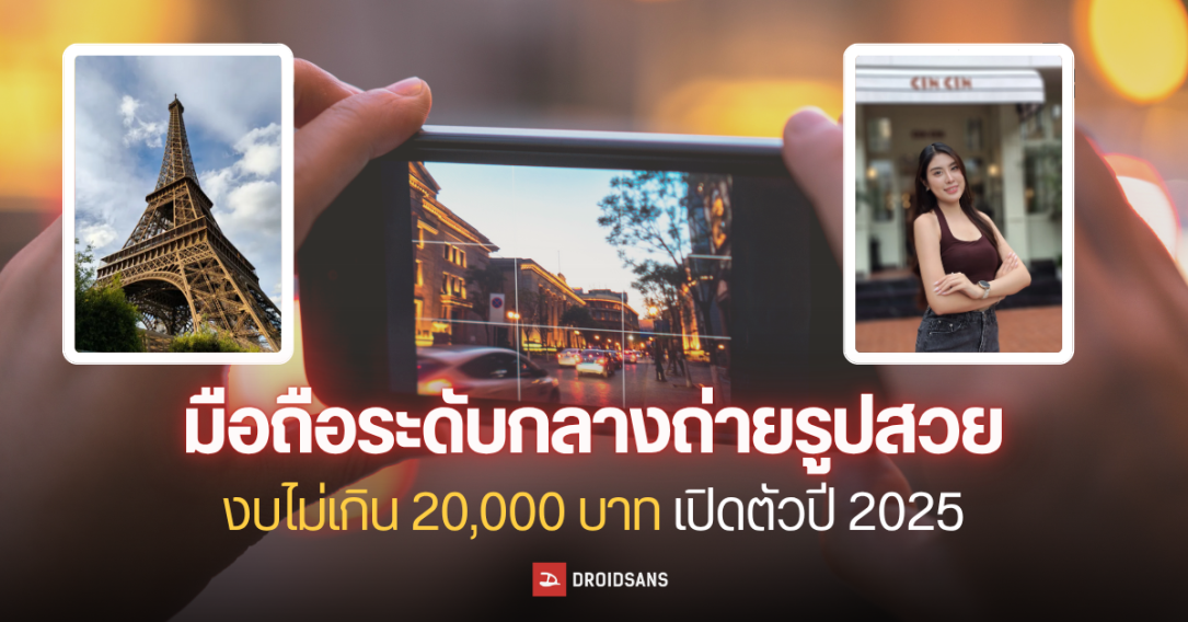 รวมมือถือกล้องสวย ปี 2025 ถ่ายภาพดี งบไม่เกิน 20,000 บาท