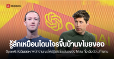 ศึกชิงคน OpenAI เตรียมเพิ่มค่าตอบแทน และสวัสดิการให้พนักงาน หลังโดน Meta ใช้เงินดึงตัวพนักงานไปรัวๆ
