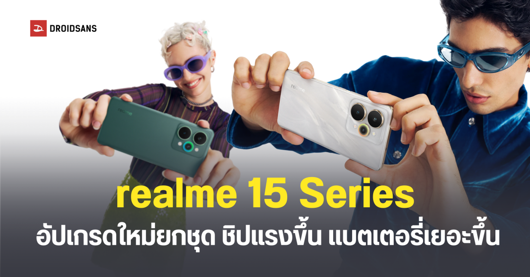 เปิดตัว realme 15 5G และ realme 15 Pro 5G อัปเกรดใหม่ยกชุด ชิปเซ็ตแรงกว่าเดิม กล้องหลังคมชัด 50MP หน้าจอ 6.8 นิ้ว ลื่นไหลระดับ 144Hz
