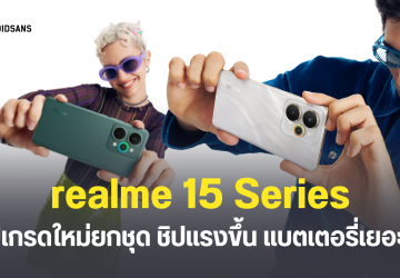 เปิดตัว realme 15 5G และ realme 15 Pro 5G อัปเกรดใหม่ยกชุด ชิปเซ็ตแรงกว่าเดิม กล้องหลังคมชัด 50MP หน้าจอ 6.8 นิ้ว ลื่นไหลระดับ 144Hz