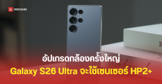 อัปเกรดในรอบหลายปี Galaxy S26 Ultra จะเปลี่ยนไปใช้เซนเซอร์ HP2+ ที่รูรับแสงกว้างขึ้น