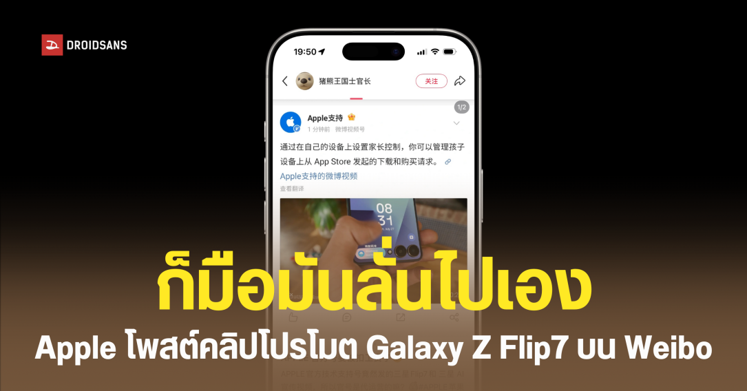 แอปเปิลโพสต์คลิปโปรโมต Galaxy Z Flip7 ให้ซัมซุงบน Weibo สรุปเป็นข้อผิดพลาดของระบบ