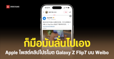 แอปเปิลโพสต์คลิปโปรโมต Galaxy Z Flip7 ให้ซัมซุงบน Weibo สรุปเป็นข้อผิดพลาดของระบบ