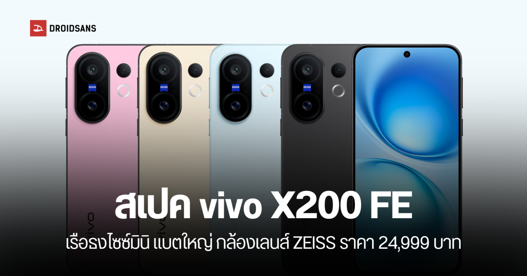 ราคาไทย vivo X200 FE เรือธงไซซ์มินิ กล้องจัดเต็มเลนส์ ZEISS ชิปเซ็ต Dimensity 9300+ ราคา 24,999 บาท