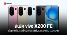 ราคาไทย vivo X200 FE เรือธงไซซ์มินิ กล้องจัดเต็มเลนส์ ZEISS ชิปเซ็ต Dimensity 9300+ ราคา 24,999 บาท