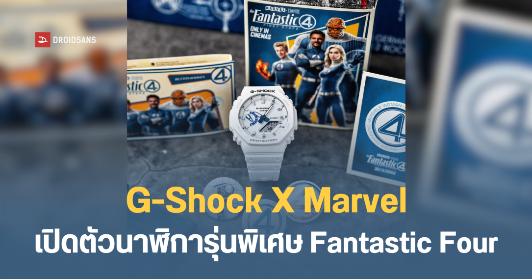 G-Shock จับมือ Marvel เปิดตัวนาฬิการุ่นพิเศษ Fantastic Four มากถึง 4 รุ่น 4 สไตล์